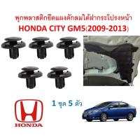 ราคา SKU-A143(ชุด5ตัว) พุกพลาสติกยึดแผงพลาสติกดักลมใต้ฝากระโปรงหน้า HONDA CITY GM5(2009-2013) (10370051463)