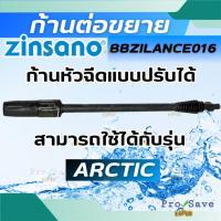 ราคา ZINSANO ก้านหัวฉีด แบบปรับได้ รุ่น BBZILANCE016 ใช้กับเครื่องฉีดน้ำ ZINSANO รุ่น ARCTIC ทนทาน ใช้งานได้ดี (28721620054)