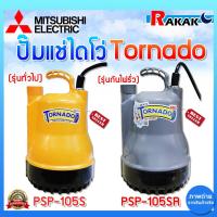 ราคา MITSUBISHI ปั๊มแช่ไดโว่ มิตซู รุ่น PSP-105S / PSP-105SR(รุ่นกันไฟรั่ว) ขนาด 1 นิ้ว 100W 220V TORNADO (25683800776)