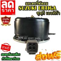 ราคา มอเตอร์ พัดลม SUZUKI ERTIGA ซูซุกิ เออทิก้า ระบายความร้อน มอเตอร์พัดลมแอร์ ลดราคากระหน่ำ!! (13857195935)