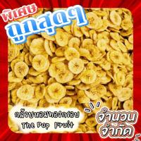 ราคา ถูกที่สุด‼กล้วยหอมทองกรอบ กล้วยหอมทองอบกรอบ ผลไม้กรอบ | Banana chips 100 กรัม (8469453885)