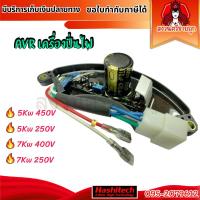 ราคา AVR 5KW 7KW แบบโค้ง ตัวควบคุมไฟ AVR เครื่องปั่นไฟ 5Kw 7Kw อะไหล่เครื่องปั่นไฟ by สงวนศรีขายถูก (44015296408)