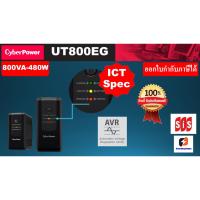 ราคา 800va 480w เครื่องสำรองไฟ CyberPower (22024217073)