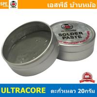 ราคา [ 1ชิ้น ] ULTRACORE-20g ตะกั่วบัดกรีเหลว Ultracore Solder Paste ตะกั่วบัดกรี ชนิดเหลว ตะกั่ว Lead ตะกั่วบัดกรี อัลตร้... (14799683743)