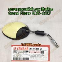 ราคา 2BL-F6290-C1 กระจกมองหลังข้างขวา GRAND FILANO 2015-2017 สีเหลือง R 1670 อะไหล่แท้ YAMAHA (19784803534)