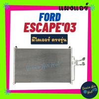 ราคา แผงร้อน ฟอร์ด เอสเคป 2003 ทริบิว FORD ESCAPE 03 TRIBUTE รังผึ้งแอร์ แผงร้อน คอยร้อน แผง แผงคอล์ยร้อน คอนเดนเซอร์ (17859377430)