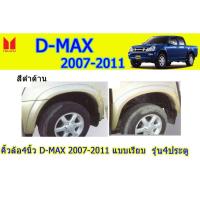 ราคา คิ้วล้อ4นิ้ว/ซุ้มล้อ อีซูซุดีแมคซ์ 2007-2011 Isuzu D-Max 2007-2011 คิ้วล้อ4นิ้ว D-max 2007-2011 เรียบ ดำด้าน (ขอบยาง) (6045402832)