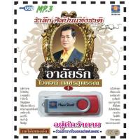 ราคา เพลงลูกทุ่ง USB- MP.3 ชุดอาลัยรัก ไวพจน์ เพชรสุพรรณ 1 # เพลงลูกทุ่งไทย ภาษาไทย เสียงดี เสียงไพเราะ (22539388227)