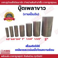 ราคา บู๊ตเพลาขาว บู๊ทประตูเหล็ก ขนาด 1/2 นิ้ว 5/8 นิ้ว 3/4 นิ้ว บู๊ทเพลาขาว บุชประตู บู๊ตประตูเหล็ก พร้อมส่ง ราคาถูกสุด!!! (26559951291)