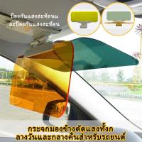 ราคา กรองแสงบังแดดในรถยนต์สำหรับกลางวันเเละกลางคืนใช้ได้ทั้งแผ่นกรองเเสงDriver Goggles (54300104291)