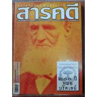 ราคา นิตสาร สารคดี ฉบับที่ 233 กรกฎาคม 2547 200ปี หมอบรัดเลย์ / หนังสือมือสองคุณภาพดี ส่งไว เก็บปลายทาง น่าอ่าน (25329452010)