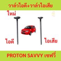 ราคา วาล์วไอดี วาล์วไอเสีย PROTON SAVVY เซฟวี่ โปรตอน (18083344625)