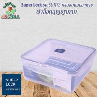 ราคา Superlock รุ่น 5011/2 กล่องถนอมอาหาร รุ่น Classic ฝาล็อคสุญญากาศ ขนาด 2,600 มล. (24222903733)