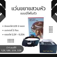 ราคา แว่นขยายแบบสวมหัว เลนส์ขยาย 4 เลนส์ มีไฟฉายในตัว (43163881594)