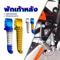 ราคา พักเท้าหลัง พักเท้าหลังมิเนียม ทองไทเท พักเท้าหลังเวฟ มิเนียมอย่างดี เเข็งเเรงทนทาน (เงิน สีทอง สีทองไทเท สีไทเทเงิน) (26822404740)