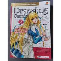 ราคา หนังสือ​มือสอง​ Drawing Comic 2 วาดตัวการ์ตูนผู้หญิงให้สวยปิ๊ง​ (13559007684)