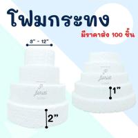 ราคา โฟมกระทง หนา 1" - 2" โฟมกลมแบน โฟมกลม โฟมเค้ก โฟมวงกลม เค้กปลอม (สินค้าพร้อมส่ง บริการเก็บเงินปลายทาง) (15371976004)