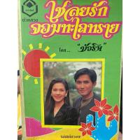 ราคา เชลยรักจอมทะเลทราย#บัวริน (24003400747)