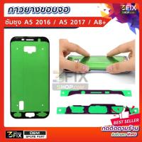 ราคา กาวยางขอบจอ Samsung (A) ทุกรุ่น A5 2016 A510F / A5 2017 A520F / A8Plus (6316672343)