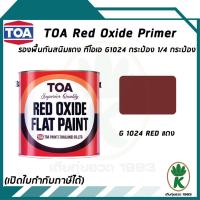 ราคา TOA รองพื้นกันสนิมทีโอเอ Red Oxide Primer เบอร์ G1024 สีแดง ขนาด 0.946 ลิตร (19554727535)