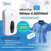 ราคา เครื่องทำน้ำอุ่น Midea MWH-45QTH(W) 4500 วัตต์ สีขาว แถมฟรี เสื้อบอลไมเดียแมนซิตี้ 1 ตัว (47350305570)
