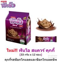ราคา Fun O ฟันโอ สแควร์ คุกกี้รสช็อกโกแลตและช็อกโกแลตชิพ 33 กรัม x 12 ซอง (10390988966)