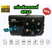 ราคา IP SHOP ใหม่ล่าสุด 2021กล้องติดรถยนต์ Vehicle BlackBox DVR FULL HD 1080P หน้าจอ 3 นิ้ว มีอินฟาเรด 6 ดวง รุ่น GT12 (5076336124)