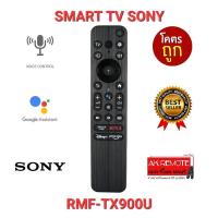 ราคา ส่งฟรีรีโมท SMART TV SONY RMF-TX900U สั่งงานด้วยเสียง XR-55X90K XR-48A90K KD-43X72K (18691511033)