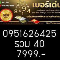 ราคา เบอร์มงคล เบอร์สวย ซิมการ์ด เลขศาสตร์ เบอร์เด่น เบอร์เด็ด (428020986)