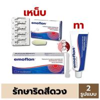ราคา Emoflon อีโมฟลอน บรรเทาอาการ ริดสีดวงทวาร 2 รูปแบบ (ขี้ผึ้งทา/เหน็บ) (26811701258)