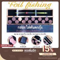 ราคา กล่องใส่อุปกรณ์คันตกกุ้ง ตัวกล่องเป็นไม้อบแห้ง มีน้ำหนักเบา (7347601163)