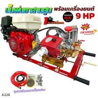 ราคา เครื่องพ่นยา 3 สูบพร้อมเครื่องยนต์ HONDA GX270 9แรงม้า ปั้มพ่นยาสามสูบ 1" ตราเพชร รุ่น DM45 ธรรมดา พร้อมอุปกรณ์ (A226) (26318237253)