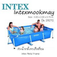 ราคา Intex 28272 สระน้ำขาตั้งสี่เหลี่ยมขนาด 10 ฟุต ขนาด 300 x 200 x 75 ซม. สต็อคใหม่ จัดส่งเร็ว (5612465239)
