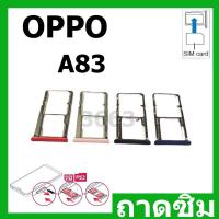 ราคา ถาดซิม (Sim Tray) - Oppo A83 (24720135107)