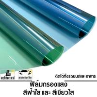ราคา ฟิล์มกรองแสง ฟิล์มกรองแสงรถยนต์ ฟิล์มอาคาร ฟิล์มติดกระจก ฟิล์มสีเขียวใส/สีฟ้าใส (ราคา/เมตร) (24164870616)