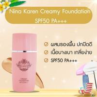 ราคา ครีมกันแดด คังเซน Nina Karen Creamy Foundation SPF50 PA+++ (15579140523)
