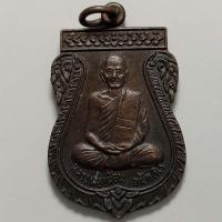 ราคา เหรียญหลวงพ่อเผื่อน วัดโคกกุ่ม จ.สระบุรี ปี 2532 เนื้อทองแดง (21626274426)