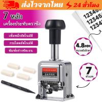 ราคา เครื่องตีเบอร์ เครื่องแสตมป์ตัวเลขอัตโนมัติ 7 หลัก สําหรับคัดลอกตัวเลข และคั่นหน้าหนังสือ รันตัวเลข เครื่องรันนัมเบอร์ (41773611392)