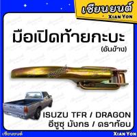 ราคา มือเปิดข้าง ฝาท้าย มังกร TFR DRAGON EYE ดราก้อน เทียม อย่างหนา ตรงรุ่น Isuzu มือเปิดท้ายกระบะ (20893257599)