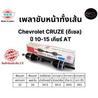 ราคา NKN เพลาขับทั้งเส้น ซ้าย/ขวา Chevrolet CRUZE (ดีเซล) ปี 10-15 เกียร์ AT เกียร์ออโต้ (29406424802)