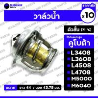 ราคา วาล์วน้ำ / วาล์วความร้อน (รุ่นสั้น) รถไถ คูโบต้า KUBOTA L3408 / L3608 / L4508 / L4708 / M5000 / M6040 1กล่อง (10ชิ้น) (25390427277)