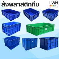 ราคา LWN LIFE ลังพลาสติกทึบ ลังพลาสติกอุตสาหกรรม ลังพลาสติกทนทาน ใช้ในโรงงาน กล่องพลาสติกอเนกประสงค์ พลาสติกหนารับน้ำหนักเยอะ (41324650076)