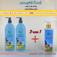 ราคา โปรแชมพูใบหมี่ใหญ่ 2 แถม มินิใบหมี่ 1 (29907153697)