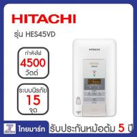 ราคา HITACHI เครื่องทำน้ำอุ่น 4500 W รุ่น HES45VD (1115676457)