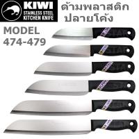 ราคา มีดกีวี ด้ามดำ KIWI มีดผลไม้ ด้ามพลาสติก มีดหั่น มีดทำครัว No. 474 475 476 477 478 479 (28185989902)