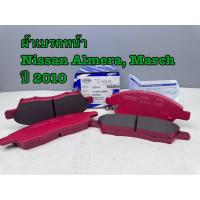 ราคา ผ้าดิสเบรคหน้าNISSAN(March K13 2010)(Almara 1.2 CVT 2011)(TIDA1.6,1.8 DHV16V CVTC ปี 2006 รหัสสินค้า G07014 (40502171317)