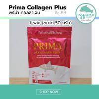 ราคา Prima Collagen Plus By JKN พรีม่า คอลลาเจน ช่วยเพิ่มคอลลาเจนผิวและข้อต่อ ขนาด 50 กรัม 1 ซอง (40705413965)