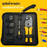 ราคา ชุดคีมย้ำหางปลาต่อสายไฟ แบบเปลี่ยนหัวย้ำได้ 5 แบบ Crimping Pliers Kit (23655130785)