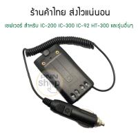 ราคา เซฟเวอร์รถยนต์ วิทยุสื่อสาร IC-200 IC-300 IC-92 HT-300 และรุ่นอื่นๆ (1ชุด) (3940681663)