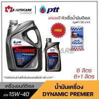 ราคา ถูกที่สุด น้ำมันเครื่อง ปตท. ไดนามิคพรีเมียร์ (PTT DYNAMIC PREMIER) SAE 15W-40 แถมฟรีหัวเชื้อดีเซล (13932185711)
